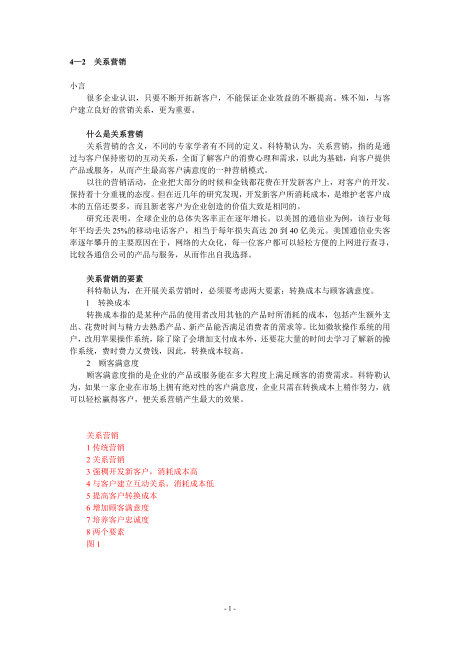 客户满意与建立关系营销_第1页