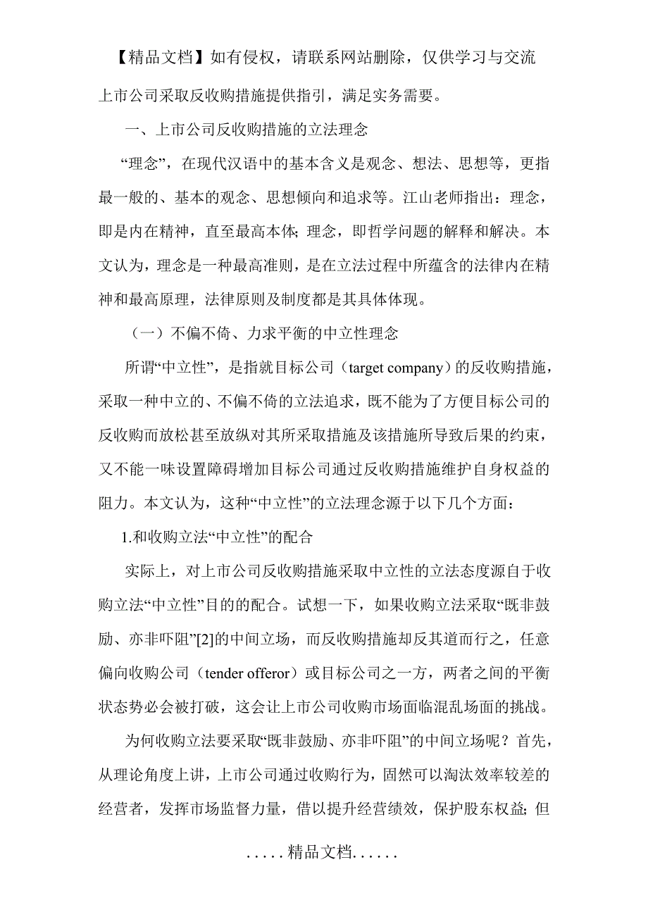 上市公司反收购措施的理念_第3页