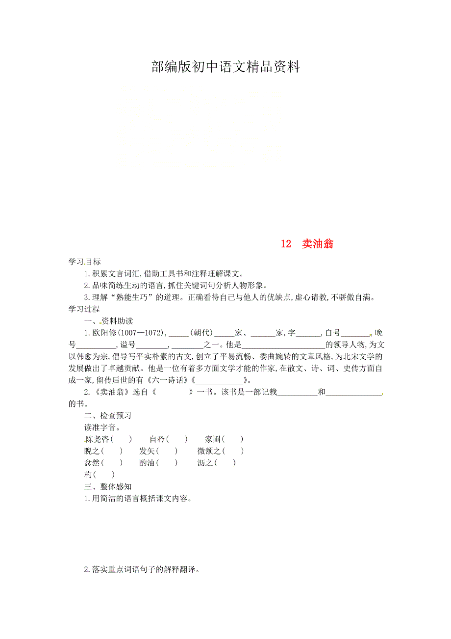 精品七年级语文下册第三单元第12课卖油翁学案设计人教版_第1页