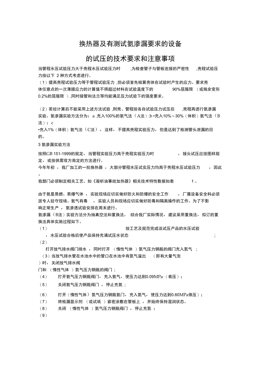 换热器及有测试氨渗漏要求的设备_第1页