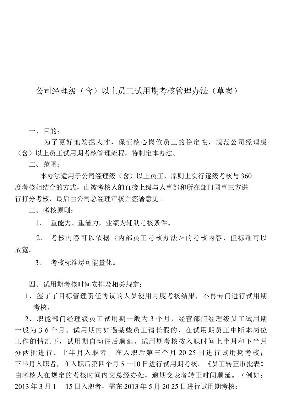 公司经理级(含)以上员工试用期考核管理办法.docx_第1页