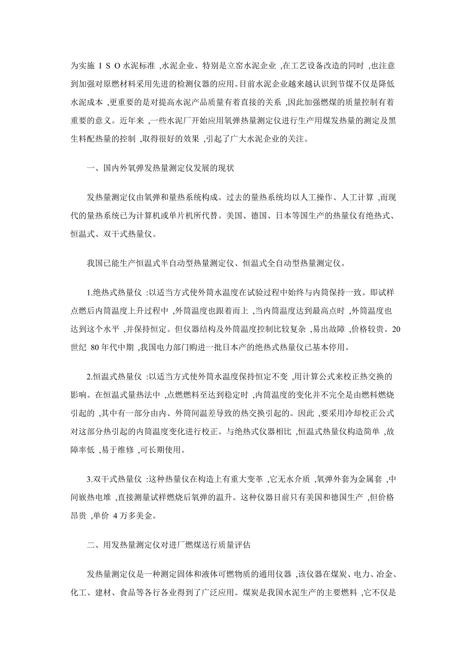 节煤降耗需要全自动发热量测定仪.doc_第1页