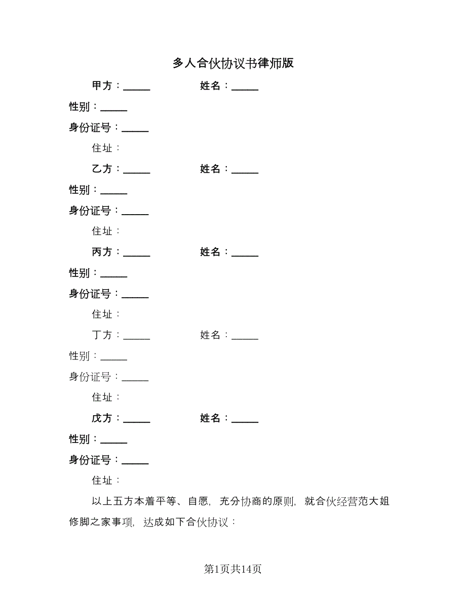 多人合伙协议书律师版（三篇）.doc_第1页