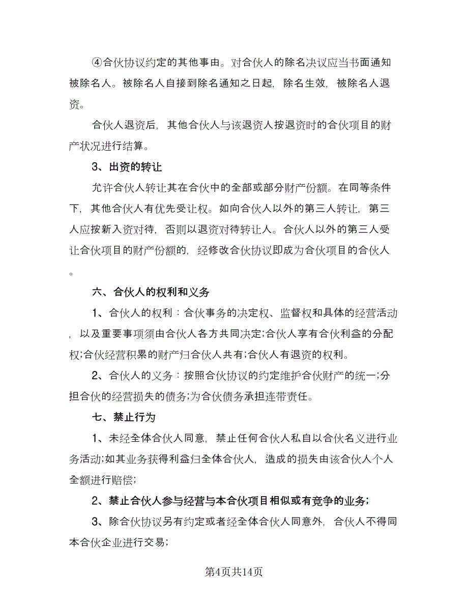 多人合伙协议书律师版（三篇）.doc_第4页