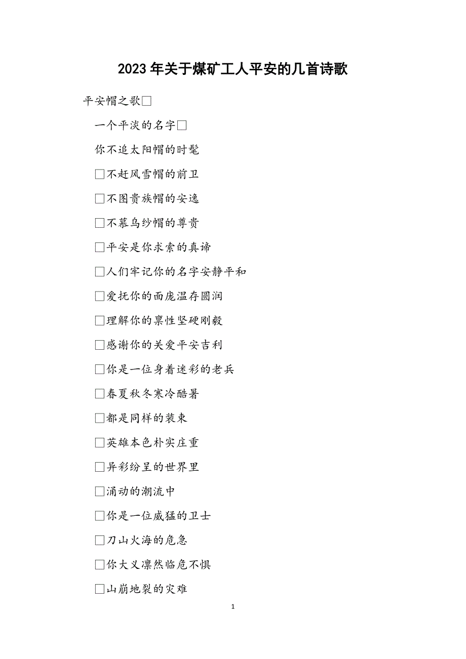 2023年关于煤矿工人安全的几首诗歌.DOCX_第1页