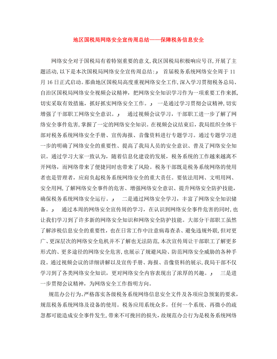 地区国税局网络安全宣传周总结保障税务信息安全_第1页