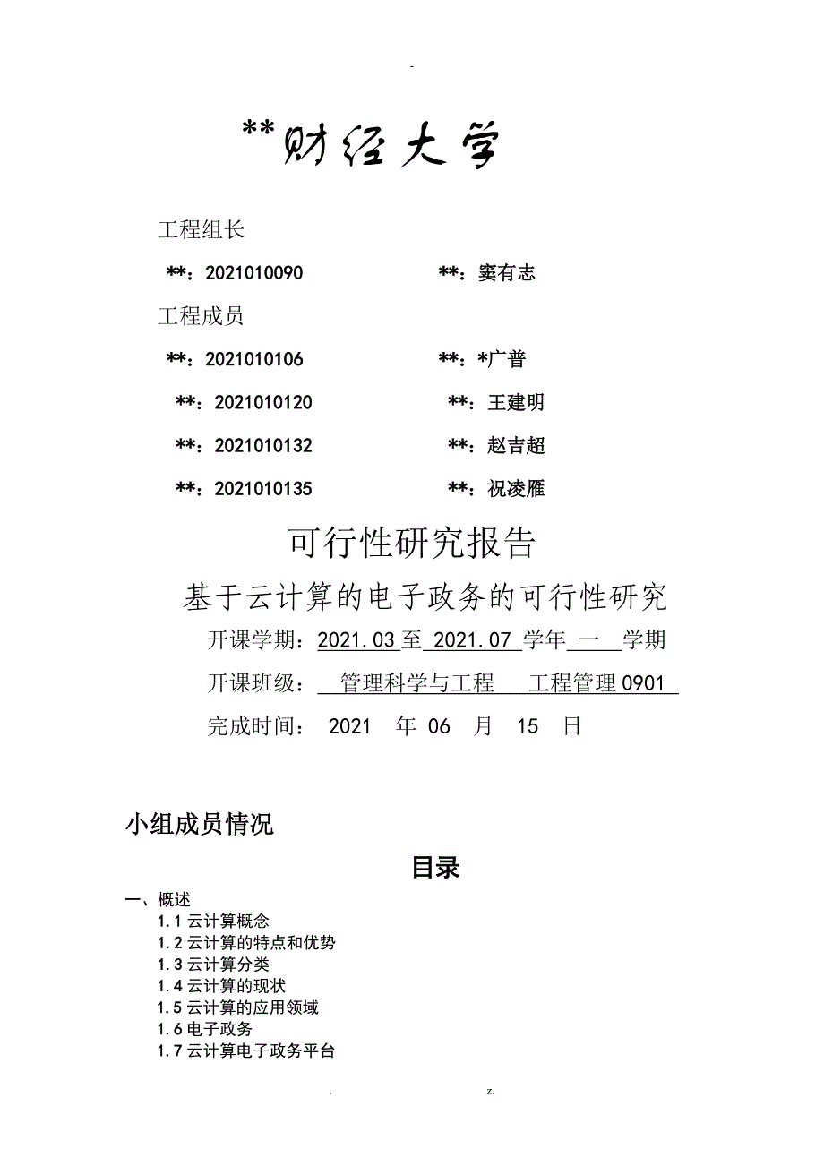 基于云计算的电子政务的可行性研究报告_第1页