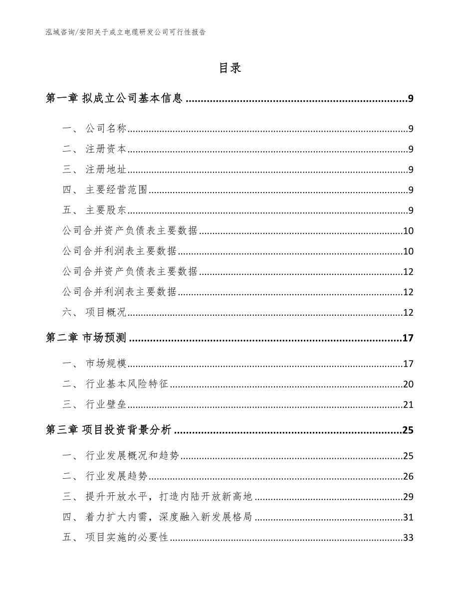 安阳关于成立电缆研发公司可行性报告【参考模板】_第2页