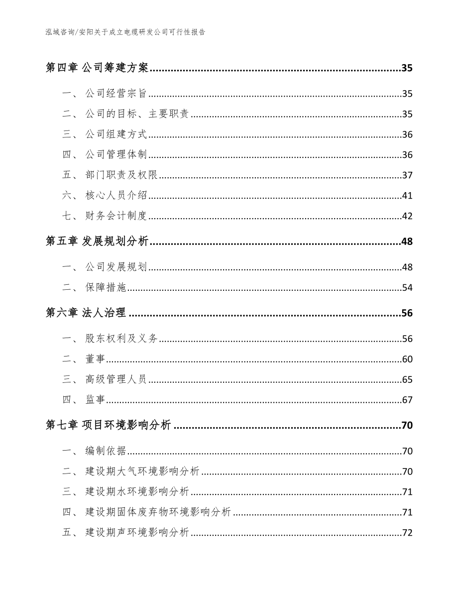 安阳关于成立电缆研发公司可行性报告【参考模板】_第3页