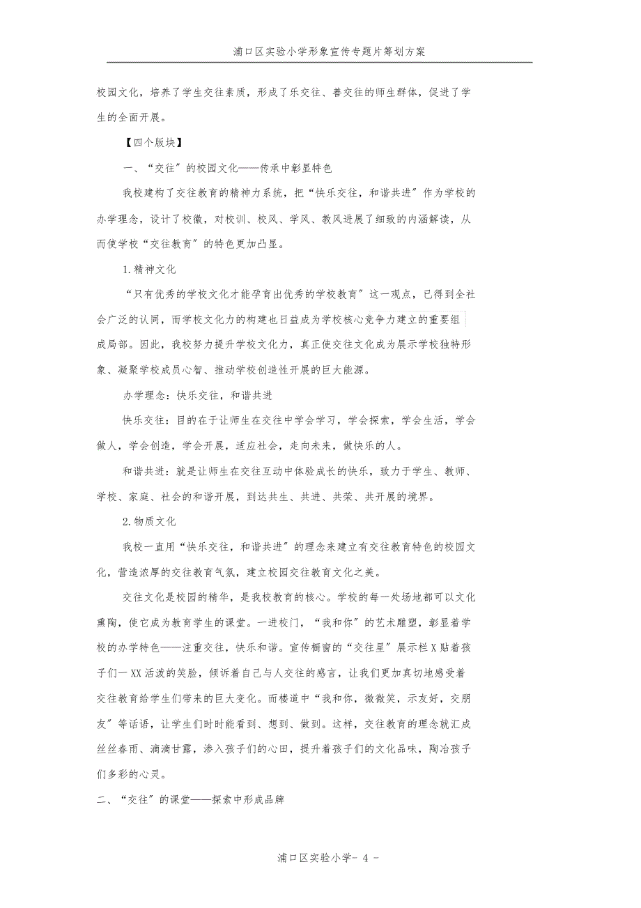 浦口实小形象专题宣传片策划方案2_第4页