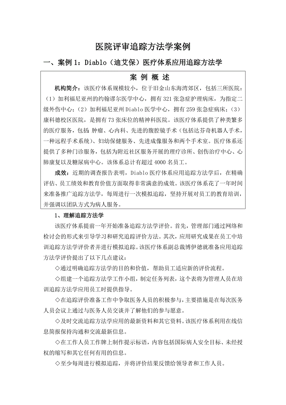 医疗体系应用追踪方法学案例_第1页