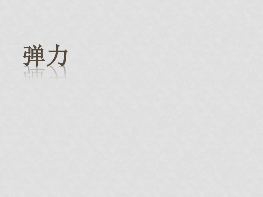 高中物理备课资料：3.2 弹力 课件3新人教版必修1_第1页