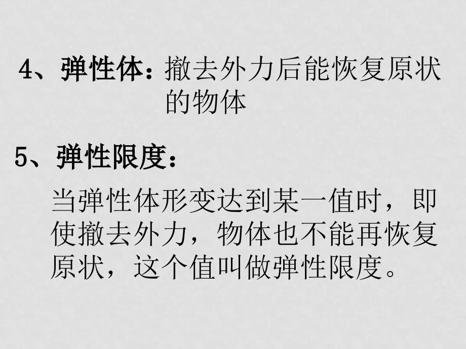 高中物理备课资料：3.2 弹力 课件3新人教版必修1_第3页