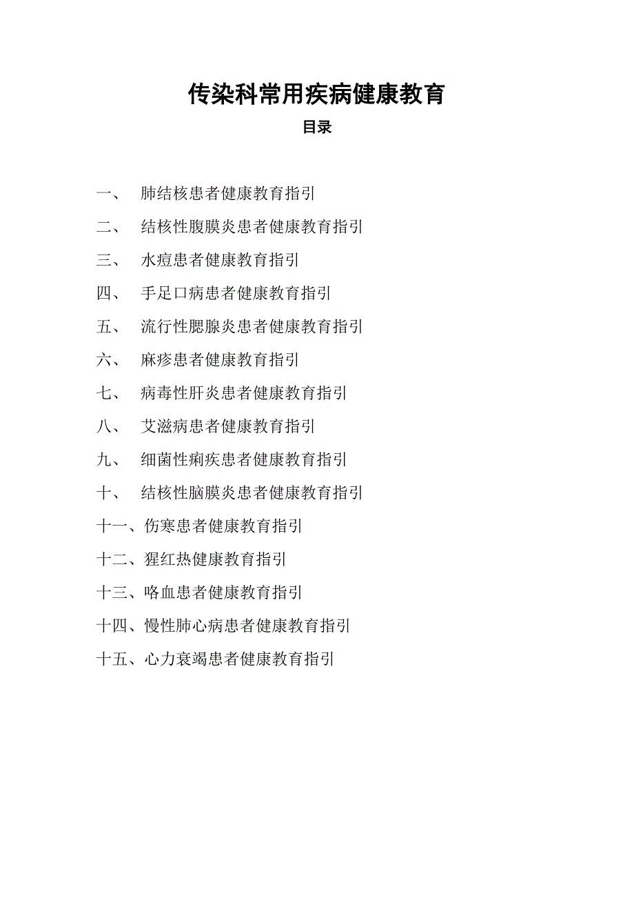 传染科常见疾病健康教育_第1页