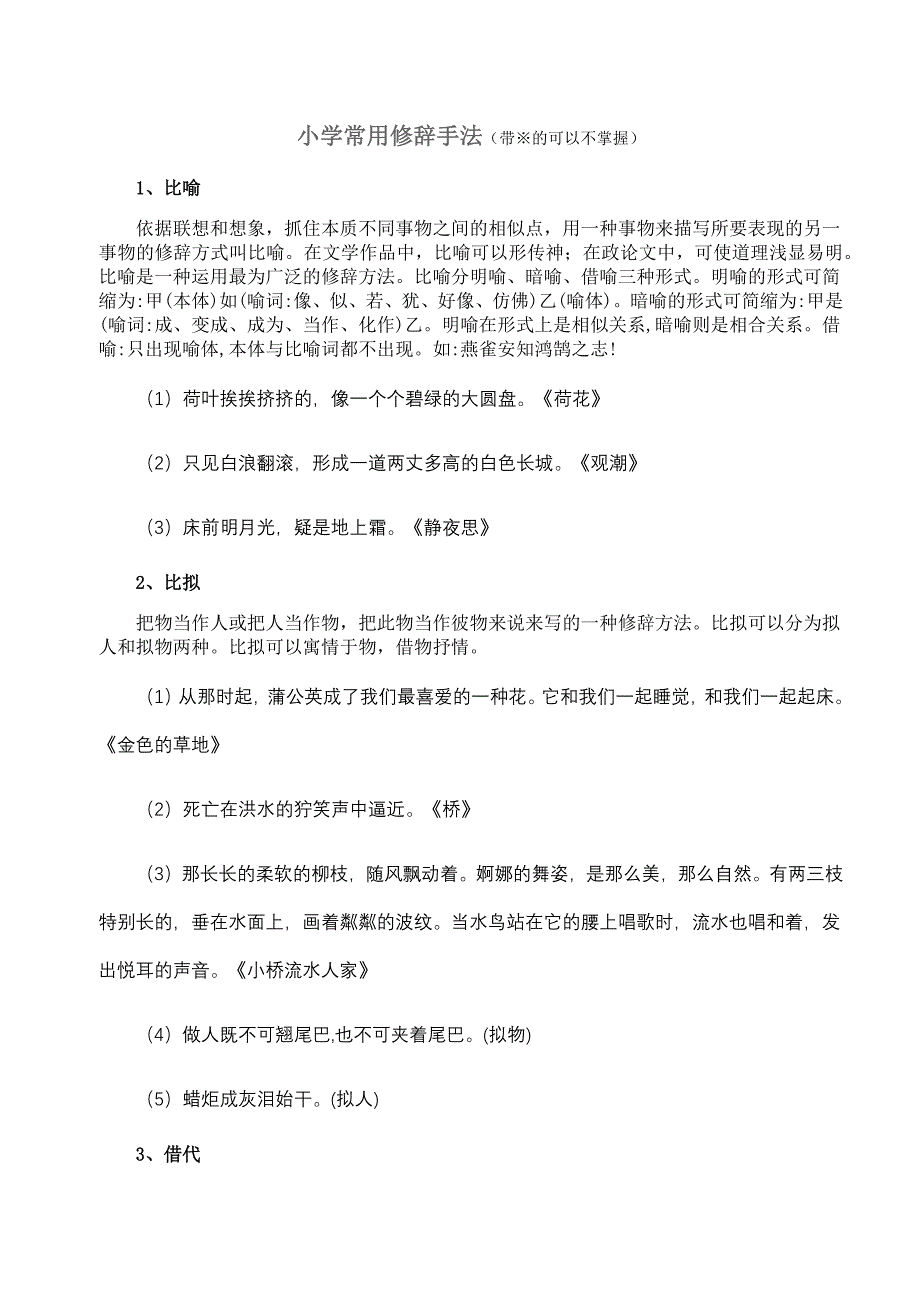 小学常用修辞手法.docx_第1页