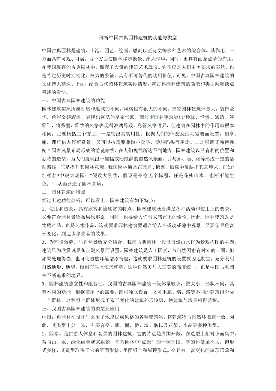 剖析中国古典园林建筑的功能与类型_第1页