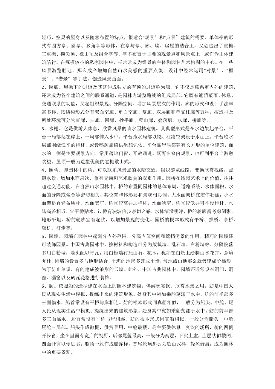 剖析中国古典园林建筑的功能与类型_第2页