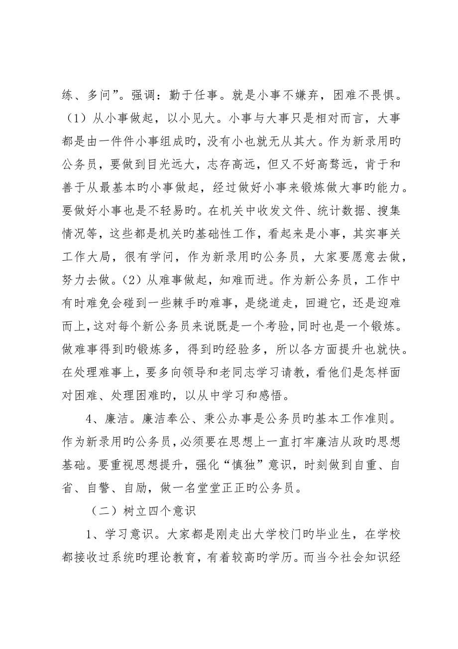 在新录用公务员初任培训上的致辞_第5页