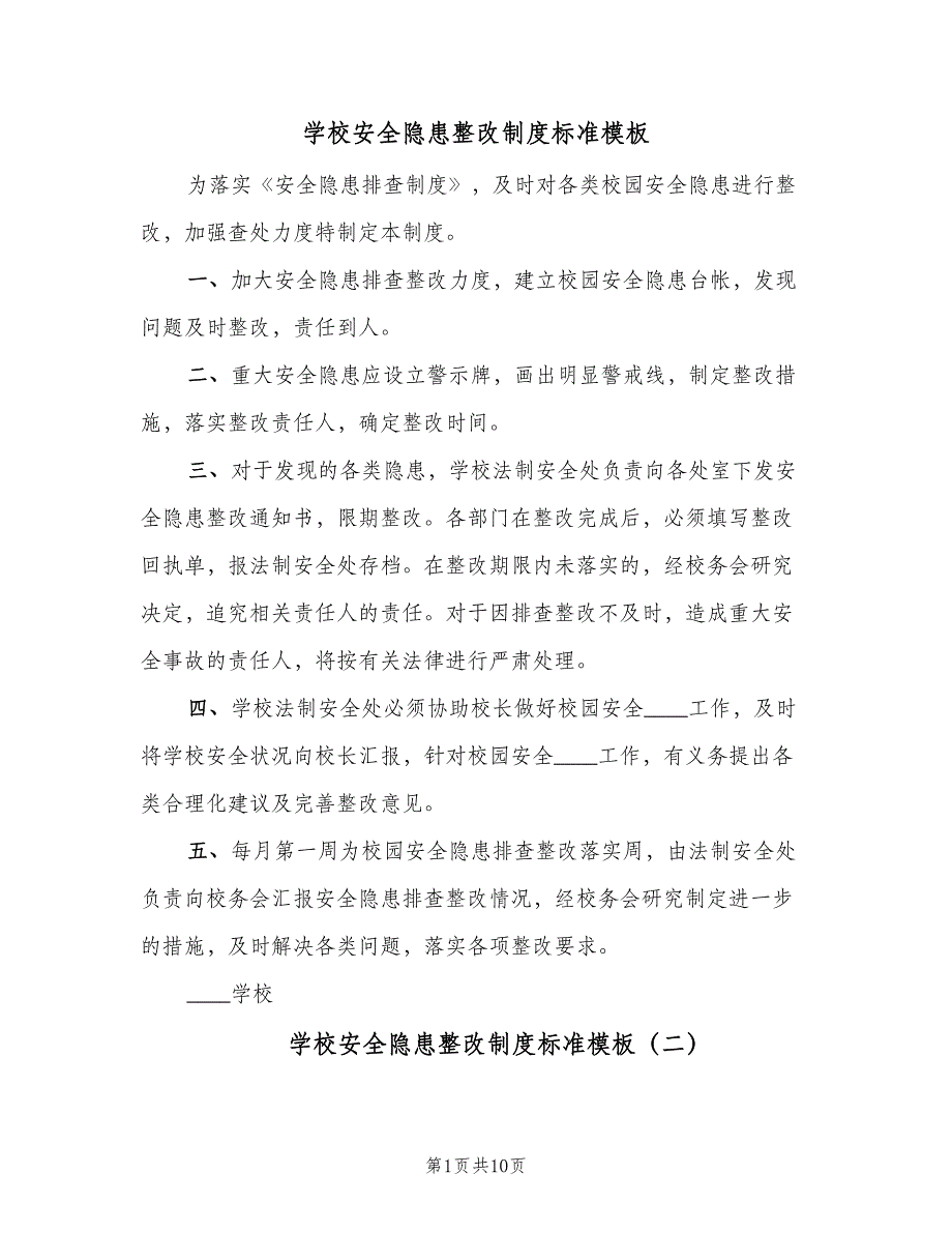 学校安全隐患整改制度标准模板（8篇）_第1页