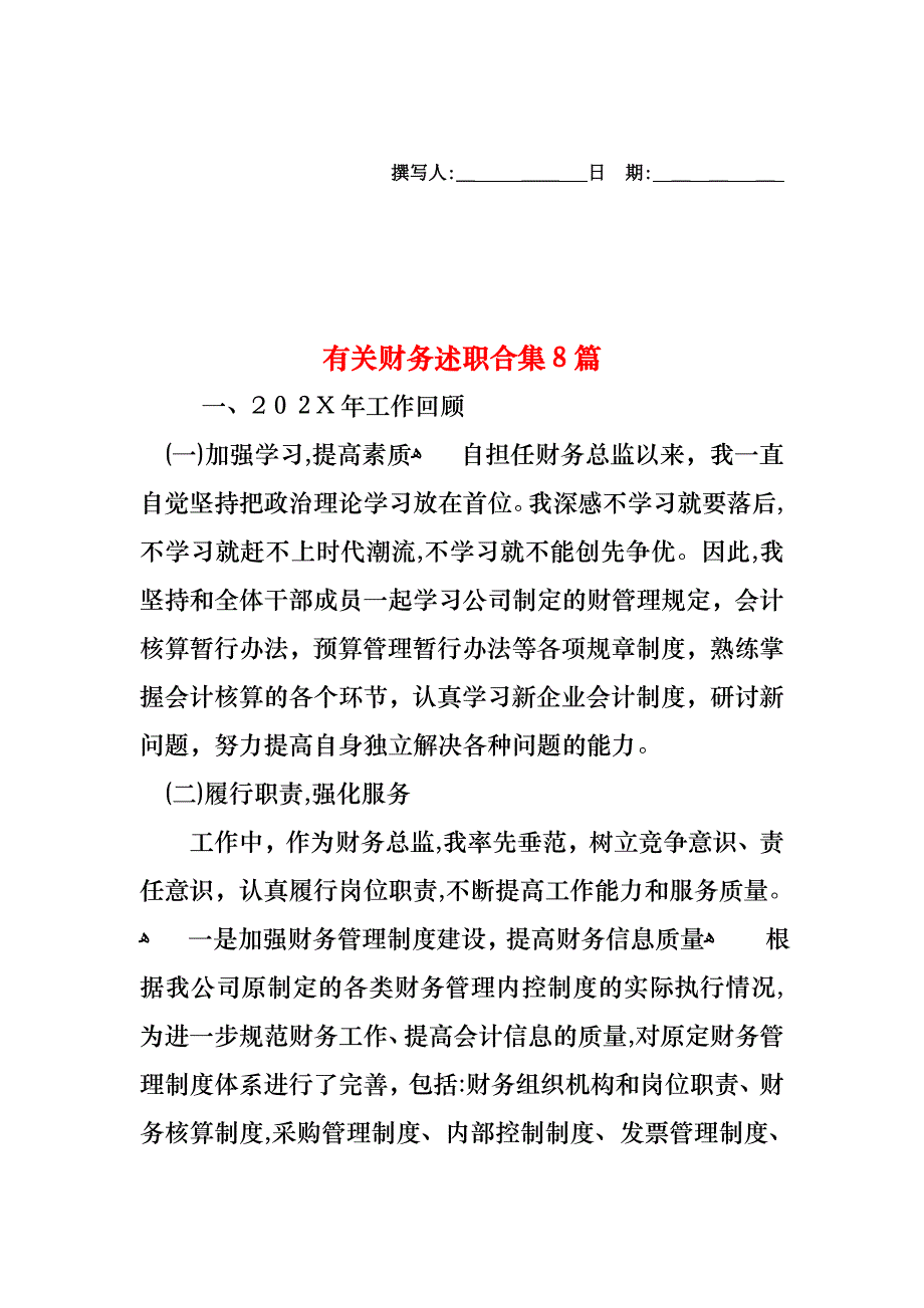 财务述职合集8篇2_第1页