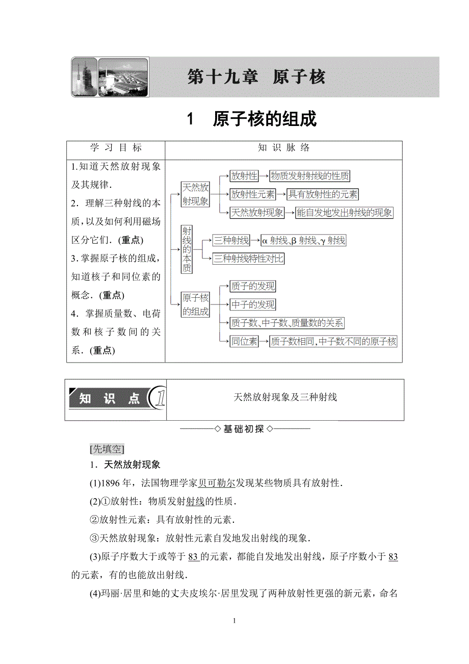 最新201X版第19章1原子核的组成_第1页