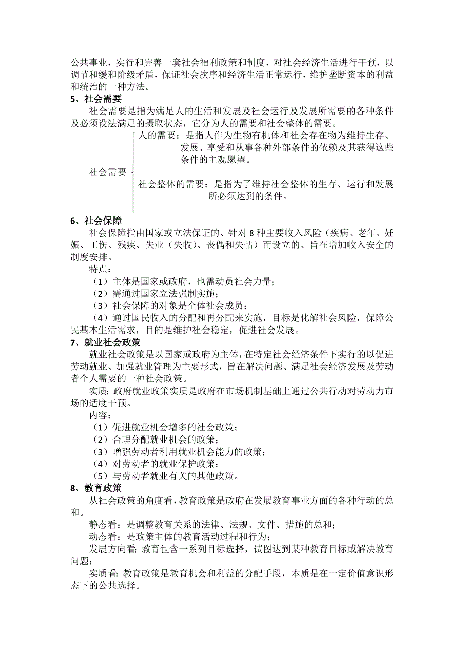 《社会政策概论》期末考点整理_第4页