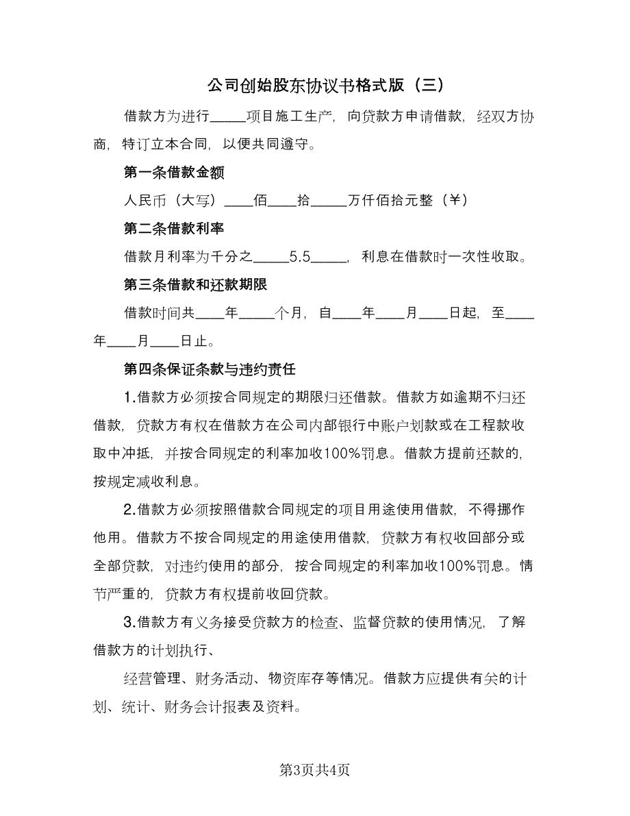 公司创始股东协议书格式版（三篇）.doc_第3页