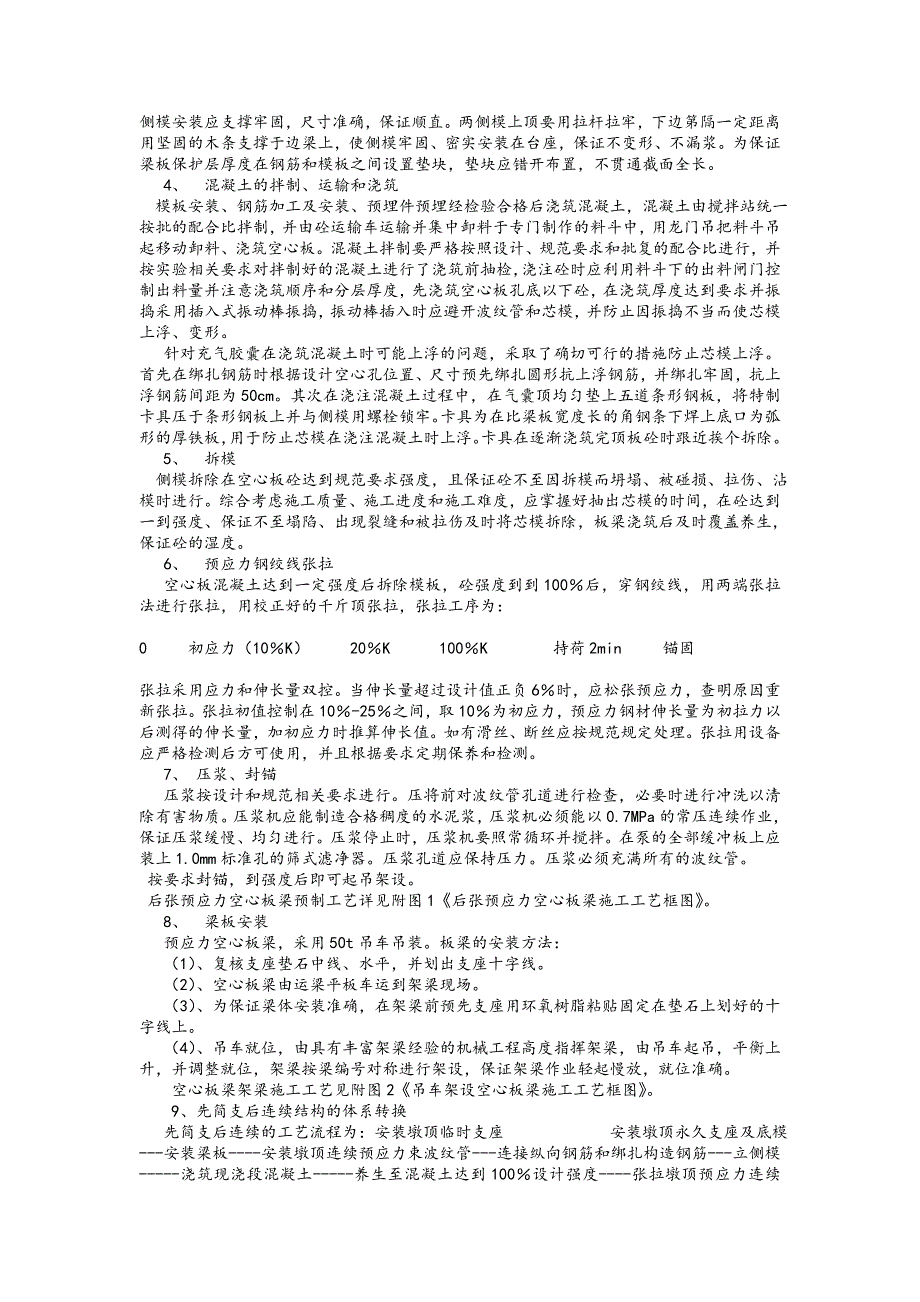 后张法预应力空心板施工方案_第4页