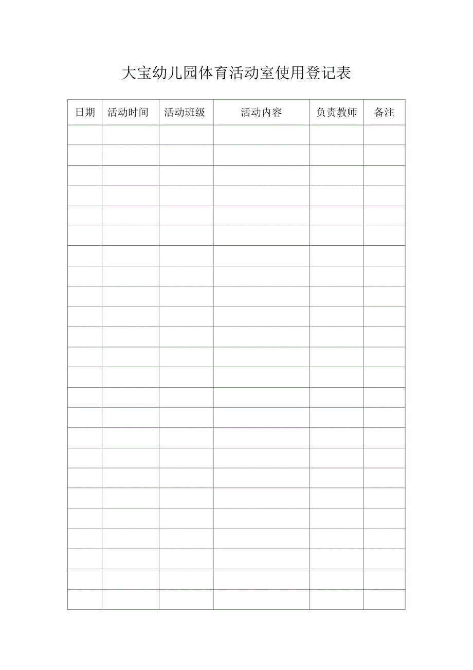 各功能室使用登记表1_第4页