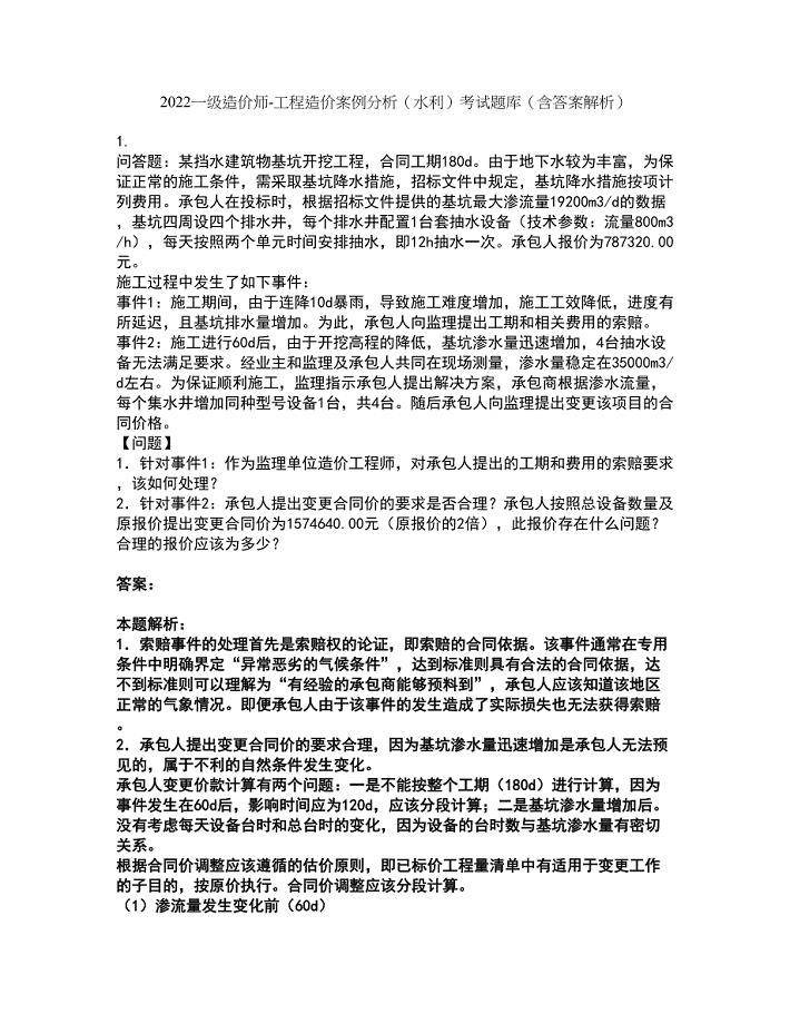 2022一级造价师-工程造价案例分析（水利）考试题库套卷45（含答案解析）