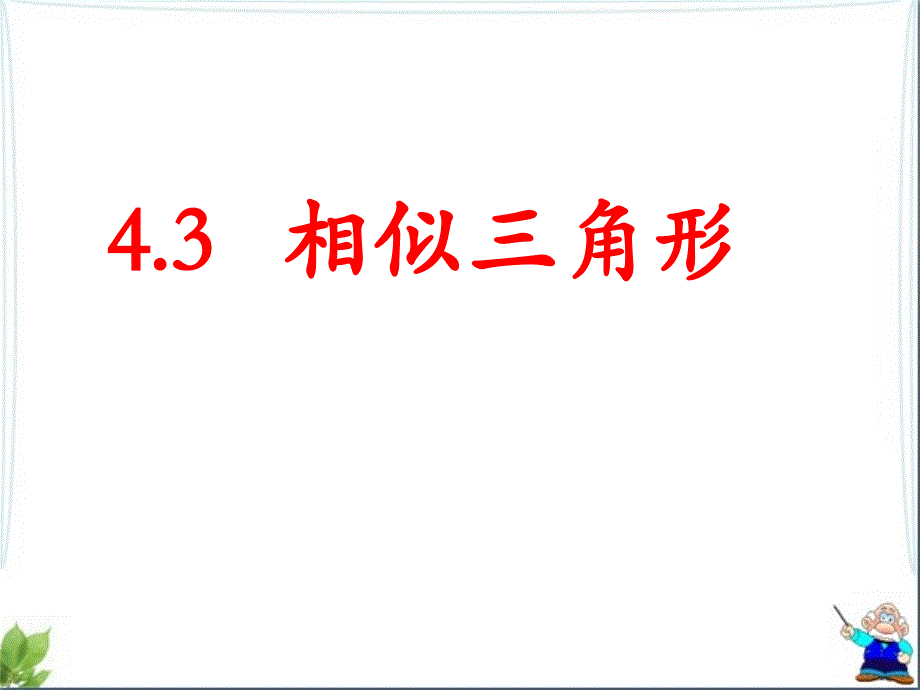 42《相似三角形》_第3页