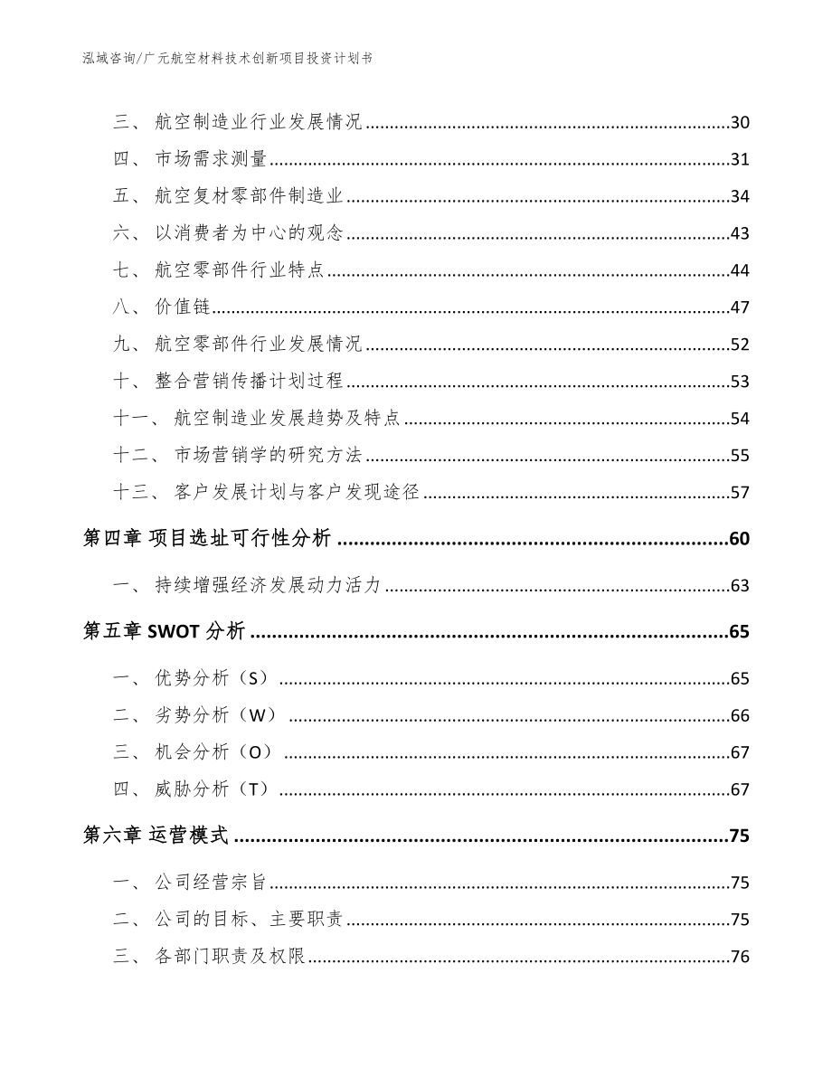 广元航空材料技术创新项目投资计划书_第3页