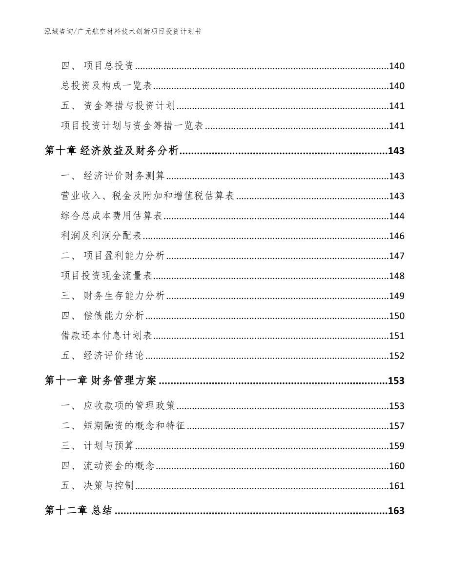 广元航空材料技术创新项目投资计划书_第5页