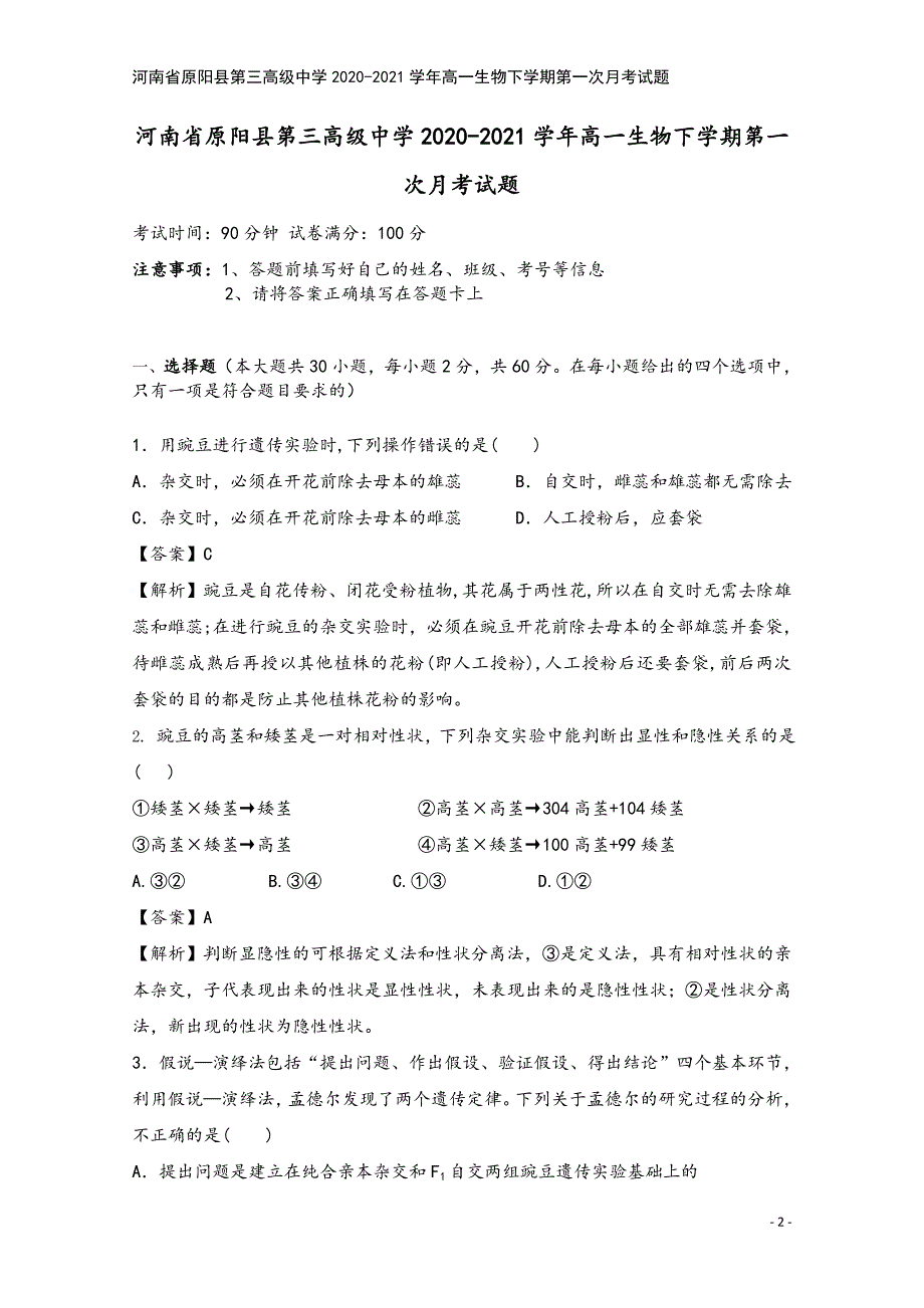 河南省原阳县第三高级中学2020-2021学年高一生物下学期第一次月考试题.doc_第2页