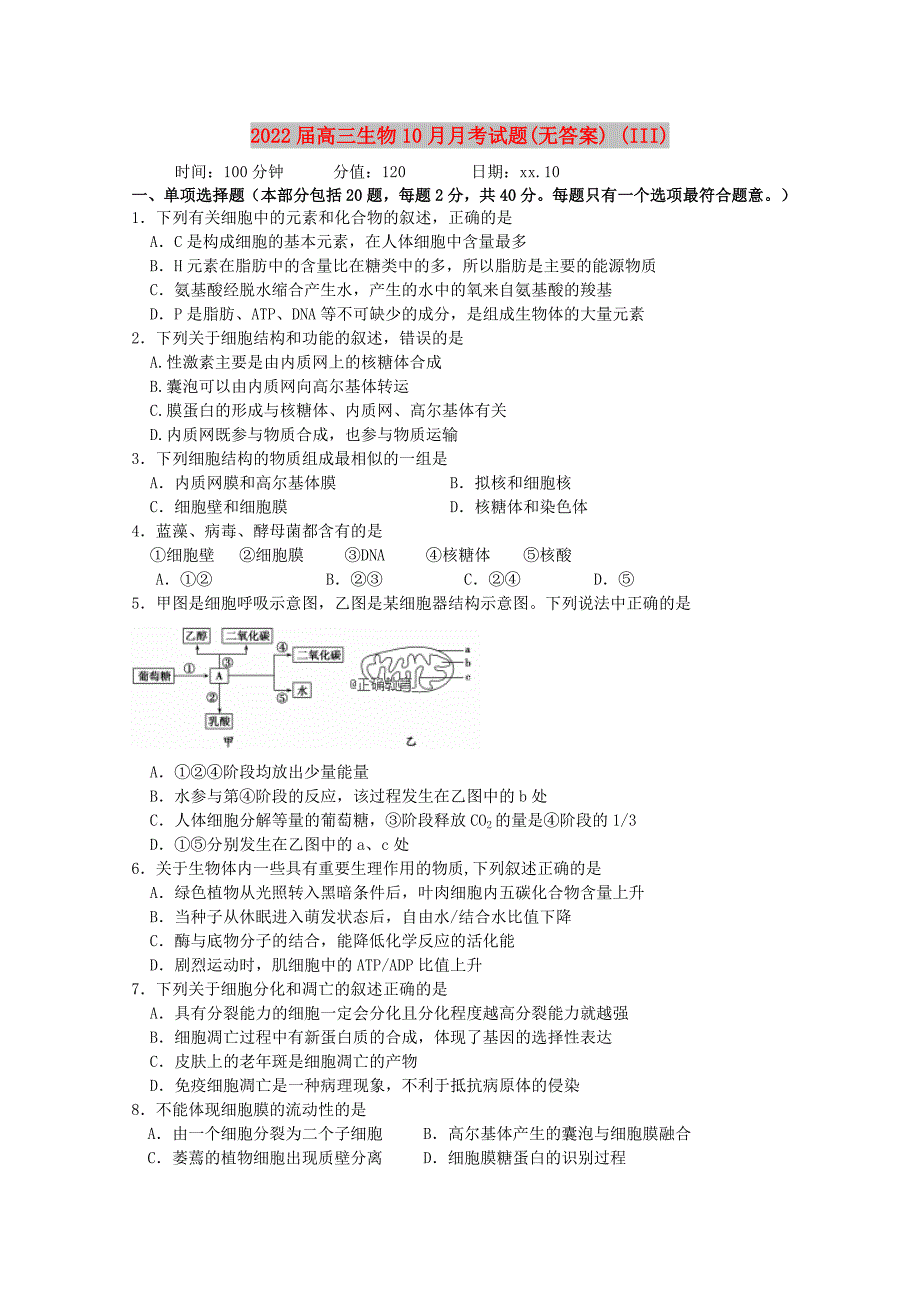 2022届高三生物10月月考试题(无答案) (III)_第1页