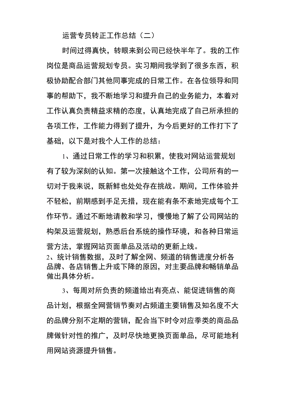 运营专员转正工作总结_第3页