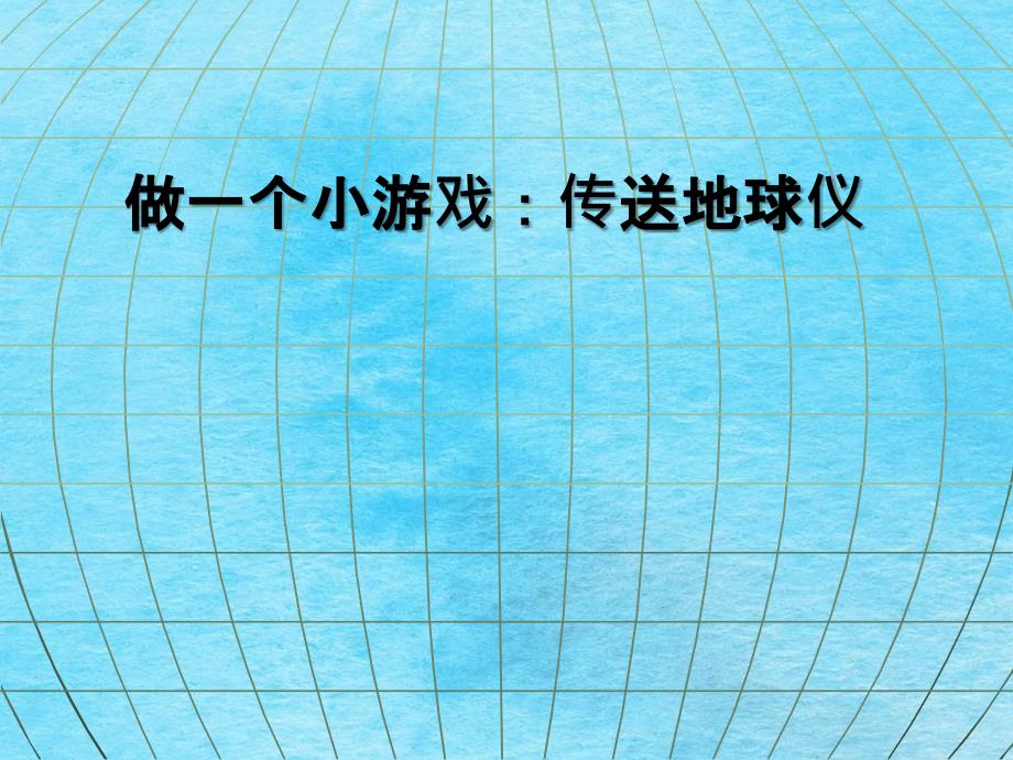 人教课标版初中地理七年级上册第二章第一节大洲和大洋共40张ppt课件_第3页