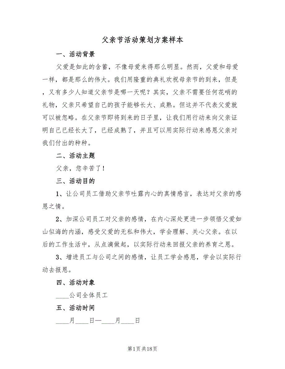 父亲节活动策划方案样本（10篇）_第1页