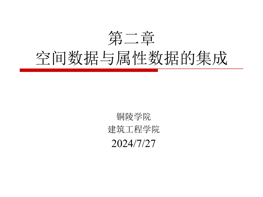 空间数据与属性数据的集成ppt课件_第1页