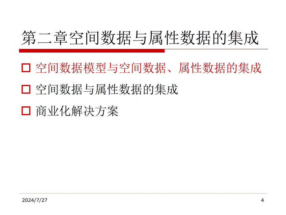 空间数据与属性数据的集成ppt课件_第4页