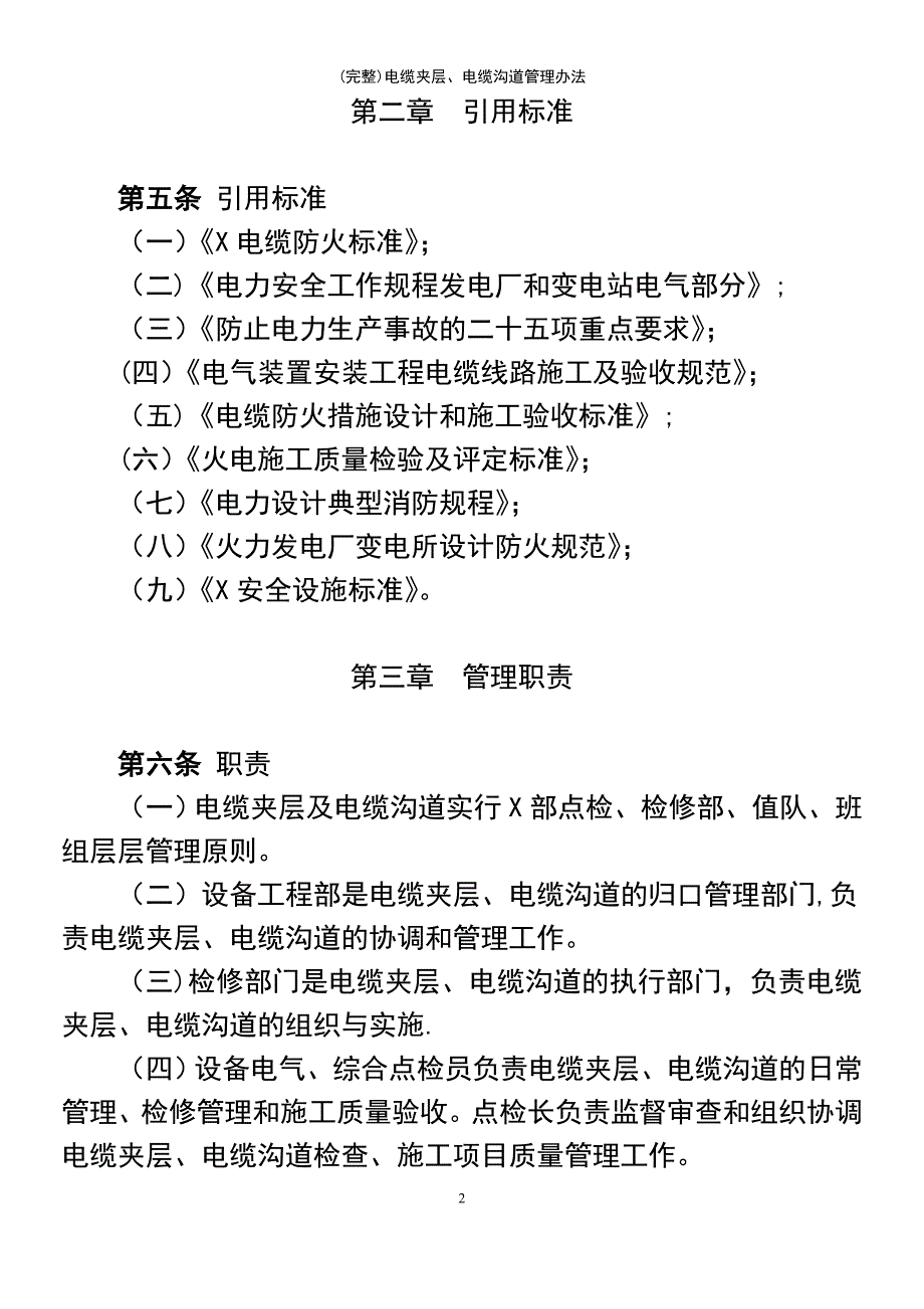 (最新整理)电缆夹层、电缆沟道管理办法_第3页