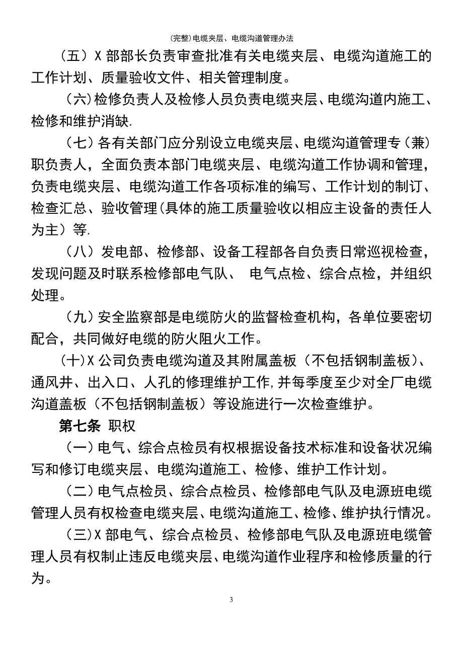 (最新整理)电缆夹层、电缆沟道管理办法_第4页