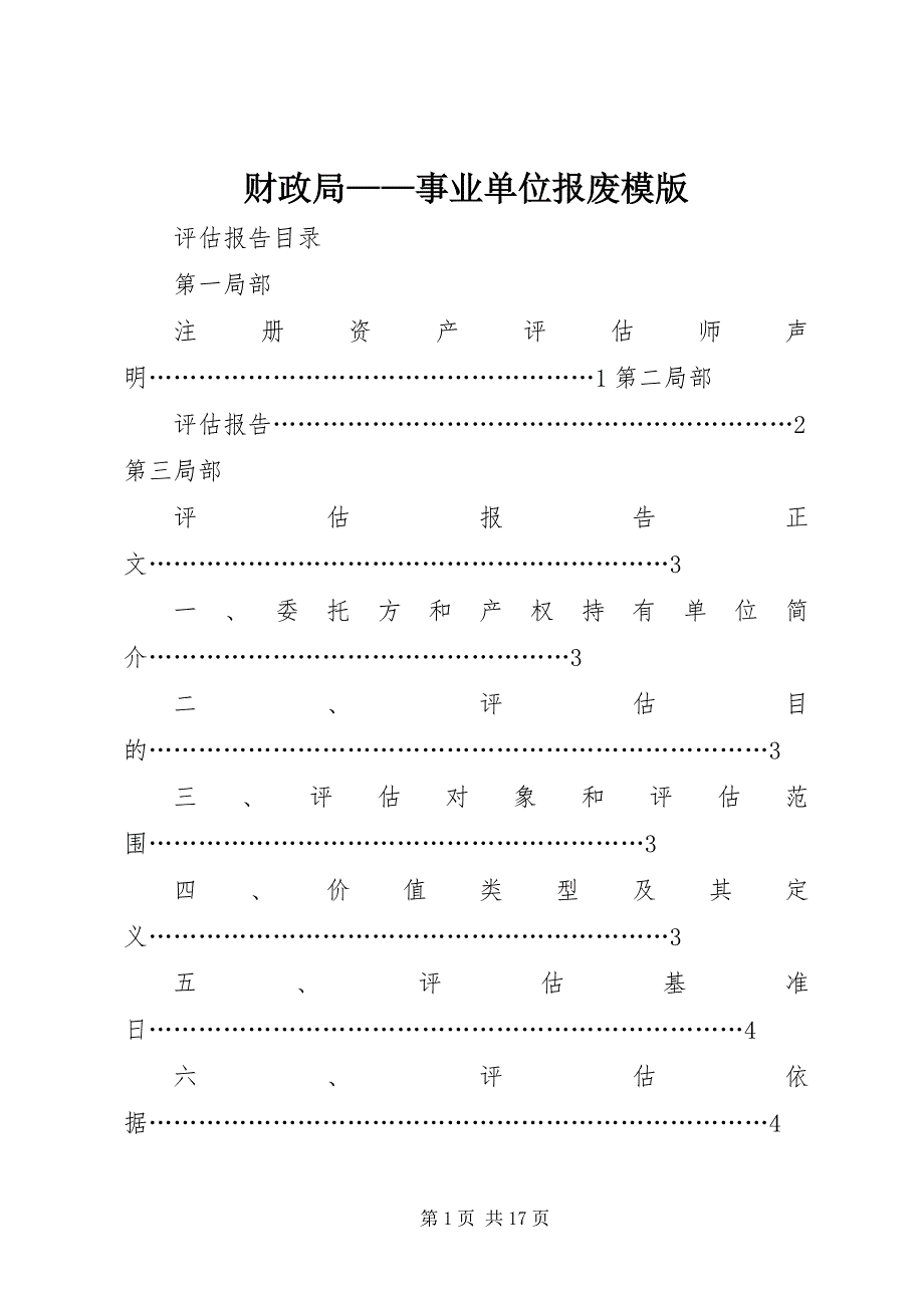 2023年财政局事业单位报废模版.docx_第1页