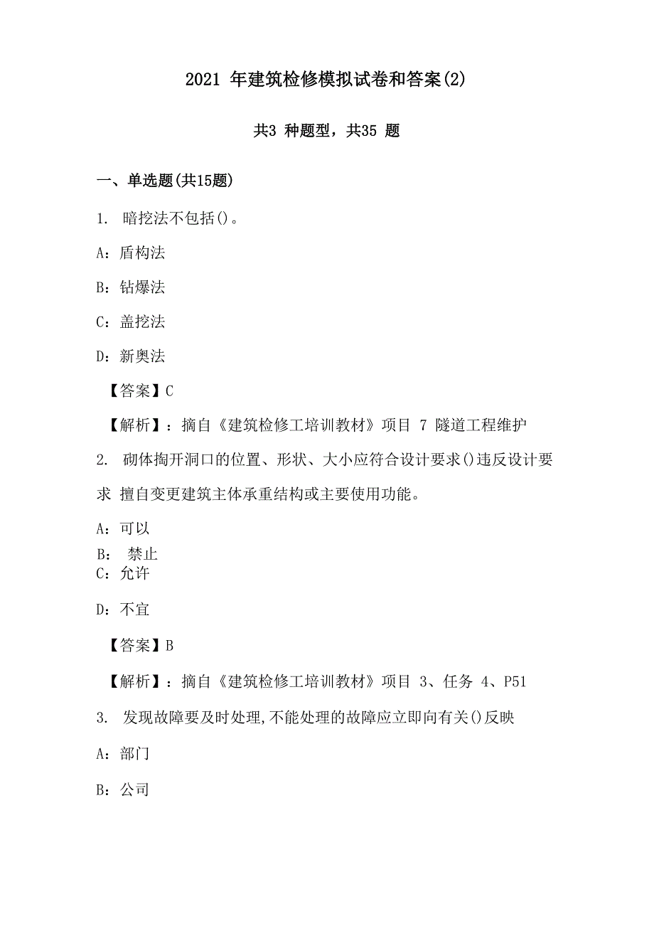 2021年建筑检修模拟试卷和答案(2)_第1页