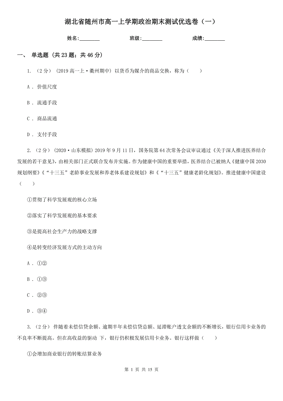 湖北省随州市高一上学期政治期末测试优选卷（一）_第1页