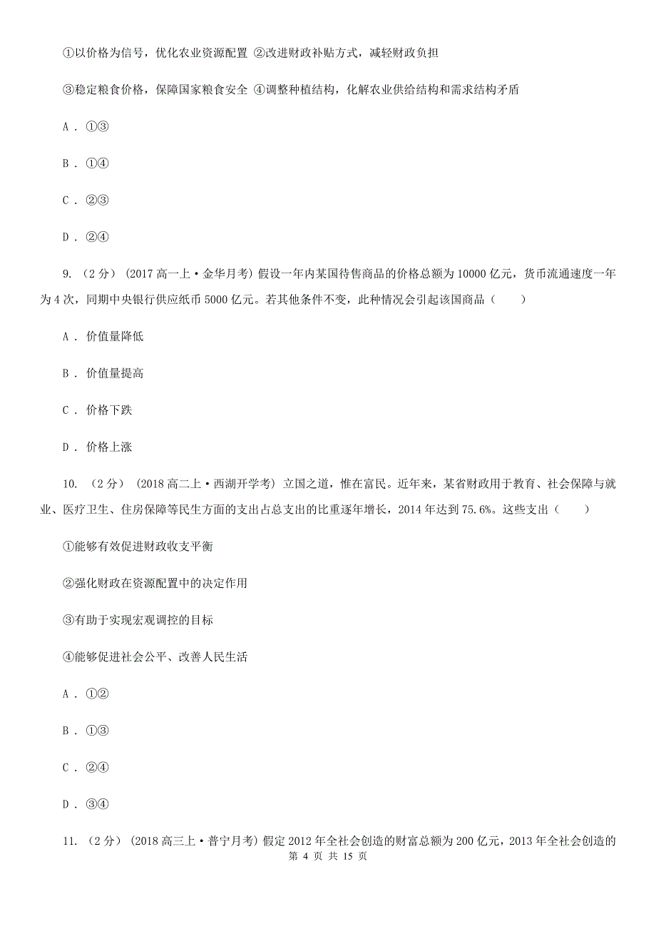 湖北省随州市高一上学期政治期末测试优选卷（一）_第4页