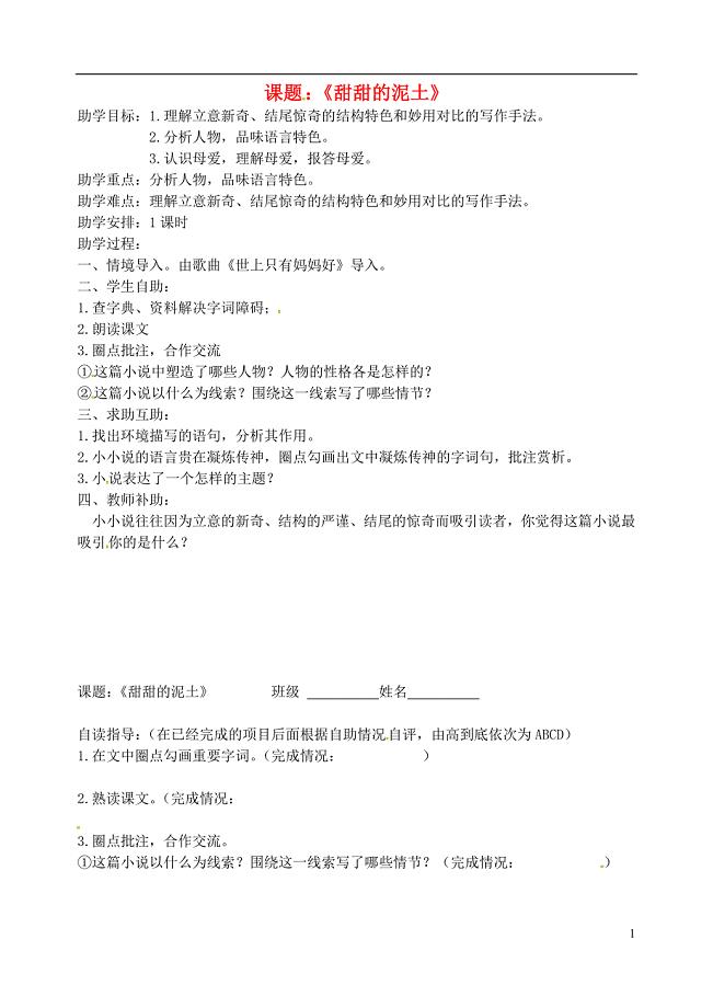 江苏省丹徒区世业实验学校八年级语文上册第三单元12甜甜的泥土教学案无答案苏教版
