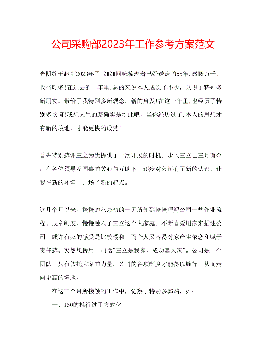 2023年公司采购部工作计划范文.docx_第1页