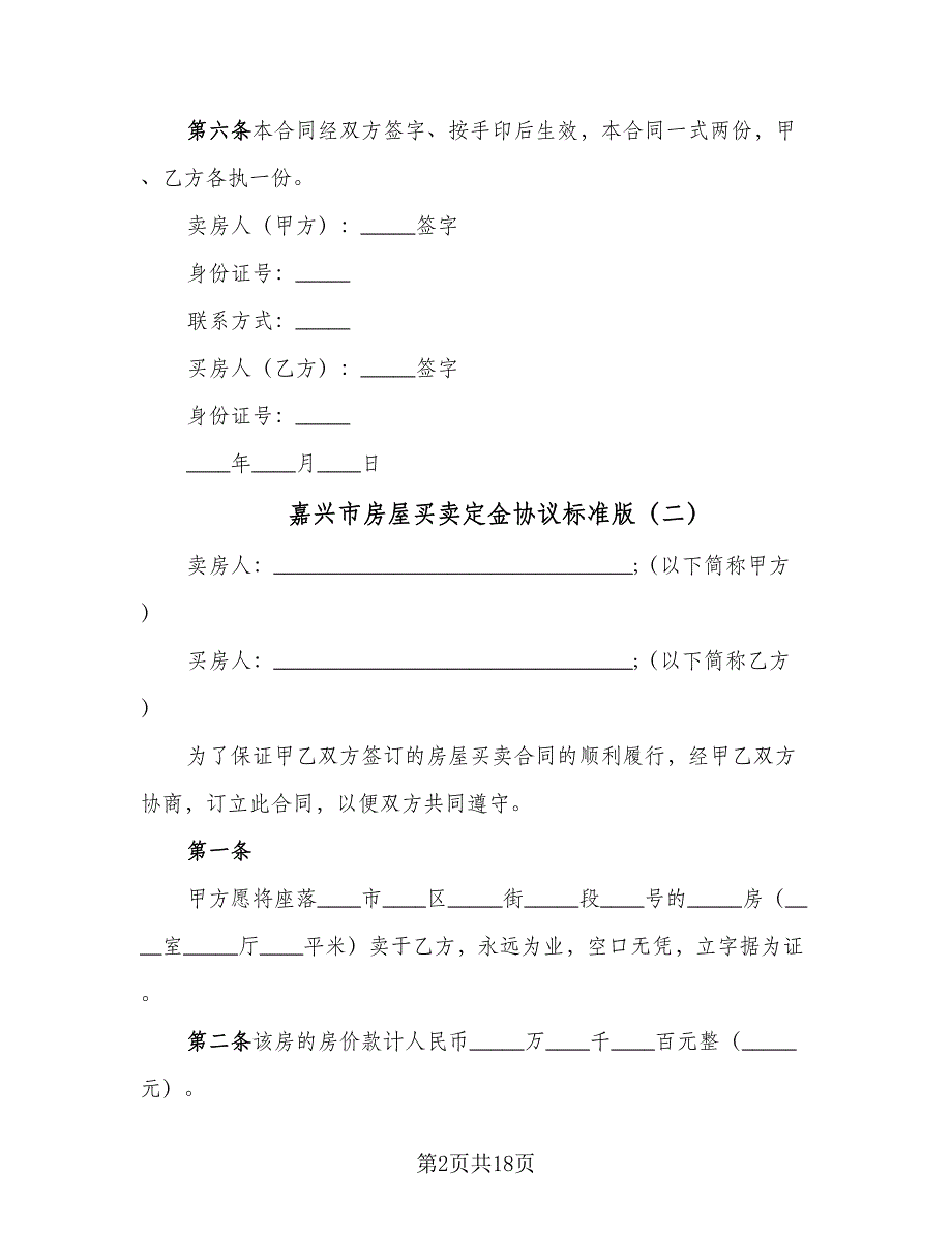 嘉兴市房屋买卖定金协议标准版（七篇）.doc_第2页