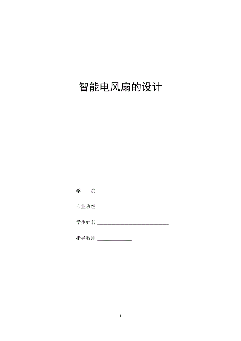 《单片机原理及接口技术》课程设计基于单片机电风扇智能控制系统_第1页